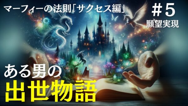 【マーフィーの法則】或るセールスパーソンの出世物語｜ジョセフマーフィーの潜在意識活用法